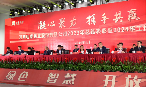 凝心聚力 攜手共贏——明泰鋁業2023年總結表彰暨2024年工作動員大會圓滿召開