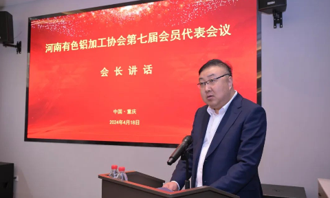 明泰鋁業總經理劉杰當選河南有色鋁加工協會會長
