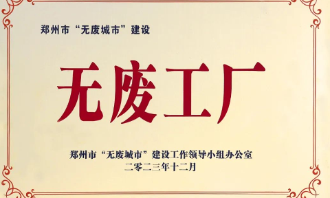 以科技創新，促綠色發展丨明泰鋁業榮獲“無廢工廠”榮譽稱號