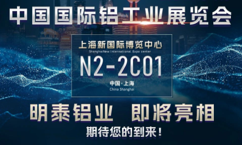 明泰鋁業將亮相2024中國國際鋁工業展覽會