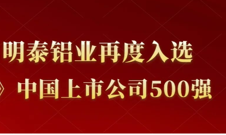 明泰鋁業再度入選《財富》中國上市公司500強！
