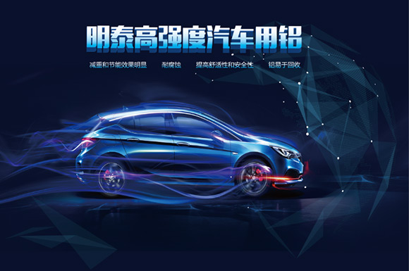 上海汽車輕量化展：明泰鋁業明星產品提前看