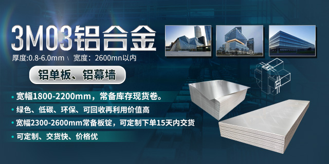 明泰鋁業鋁單板鋁幕墻原材料3M03鋁合金優質產品_常備庫存現貨