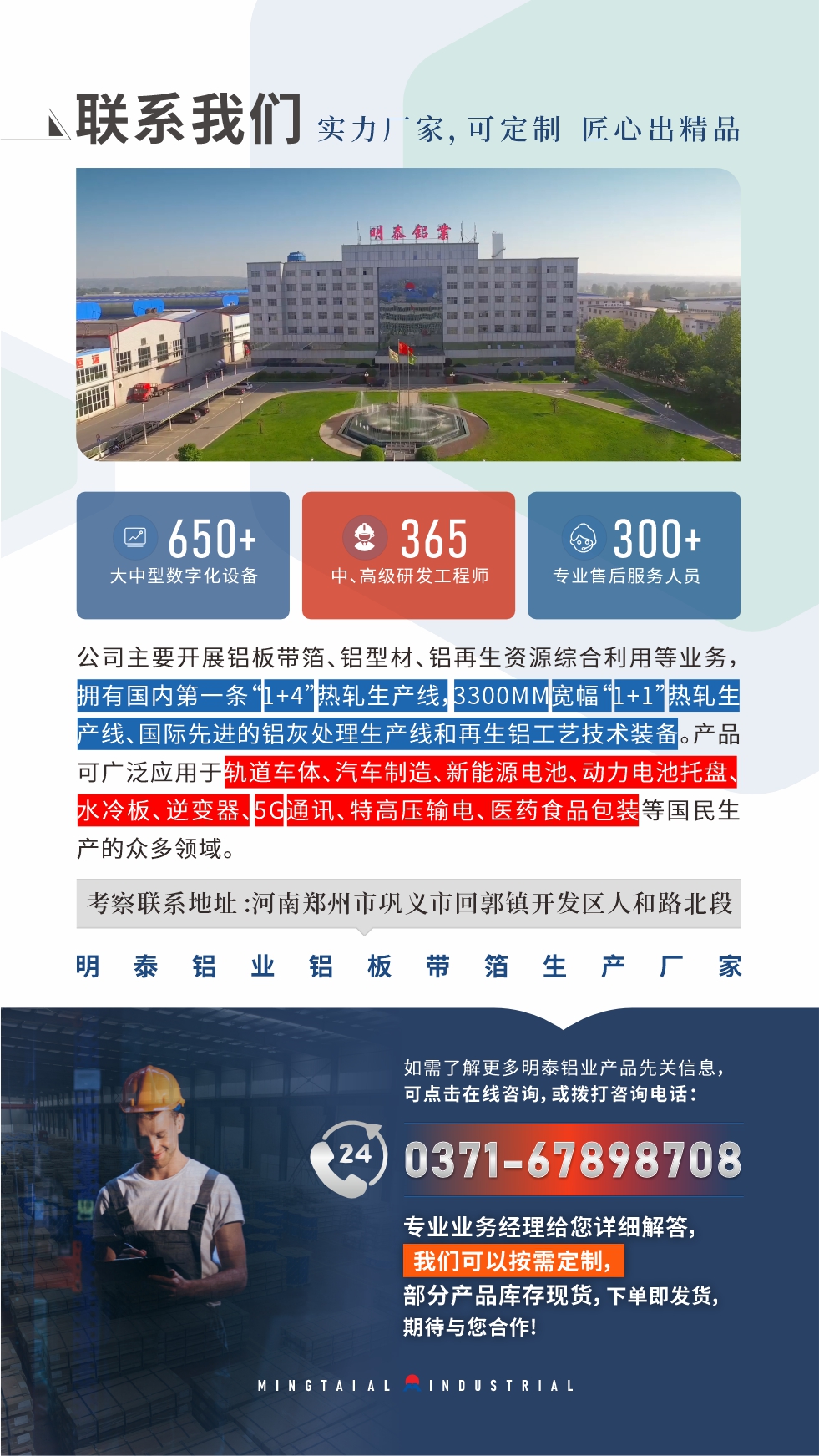 如需了解更多明泰鋁業產品相關信息，可點擊在線咨詢，或撥打咨詢電話：，專業業務經理給您詳細解答，我們可以按需定制，部分產品庫存現貨，下單即發貨，期待與您合作！
