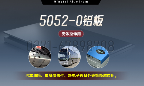 國標5052-O態鋁板 | 明泰鋁業供應殼體拉伸專用AL5052-O鋁板，平整度好，雙面貼膜，支持定制
